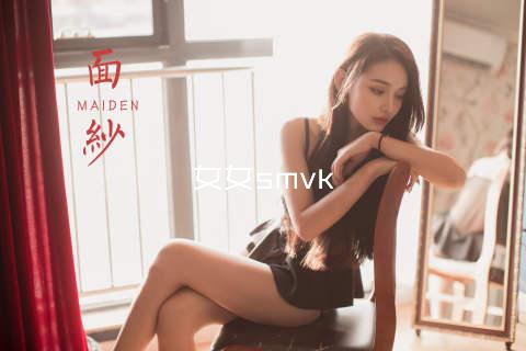 女女smvk